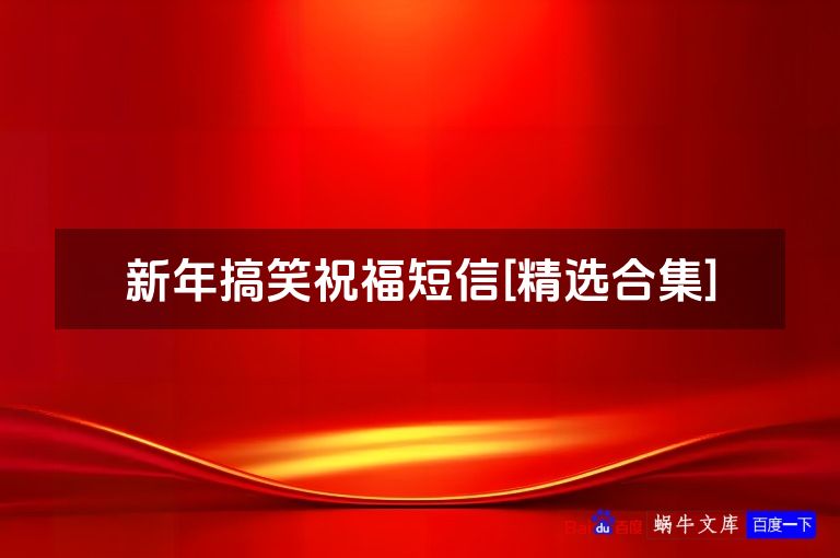 新年搞笑祝福短信[精选合集]