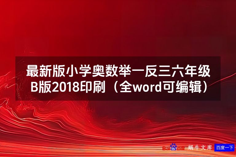 最新版小学奥数举一反三六年级B版2018印刷（全word可编辑）