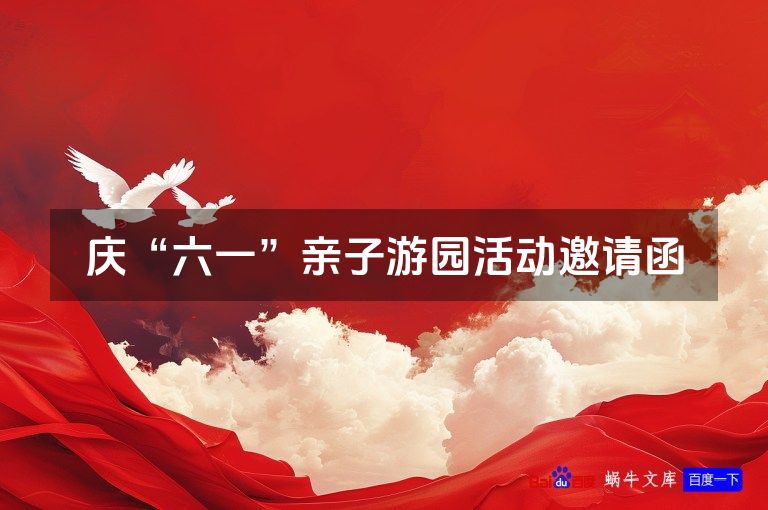 庆“六一”亲子游园活动邀请函