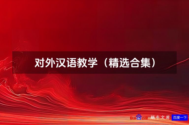 对外汉语教学(精选合集)