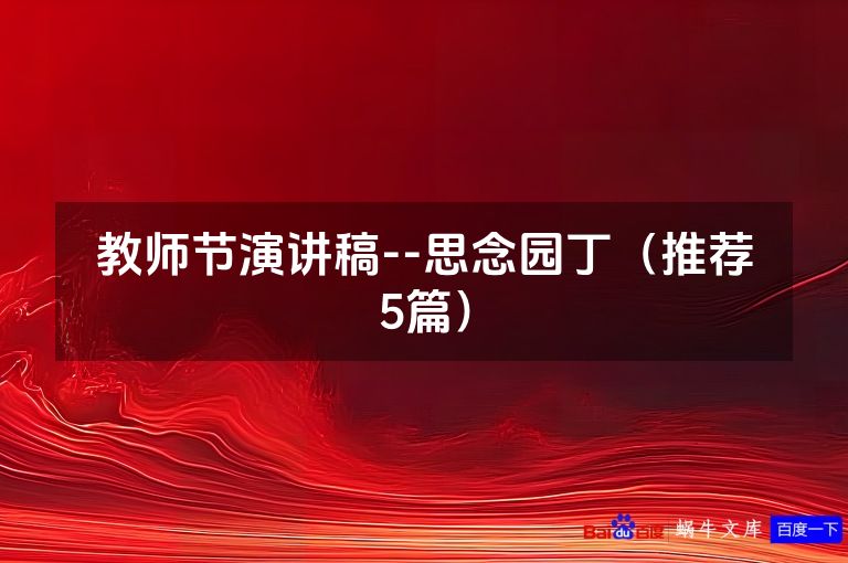 教师节演讲稿--思念园丁(推荐5篇)