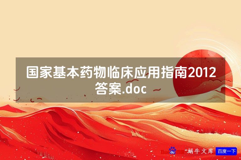 国家基本药物临床应用指南2012答案.doc