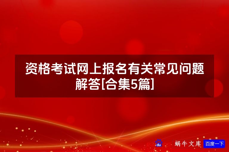 资格考试网上报名有关常见问题解答[合集5篇]