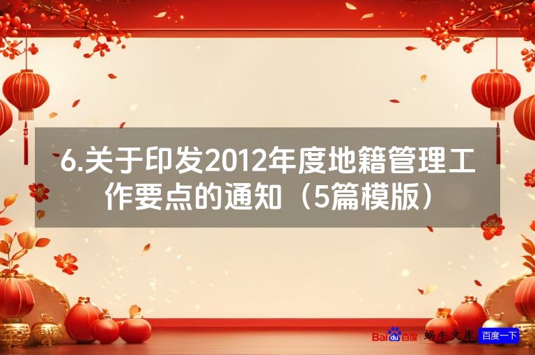 6.关于印发2012年度地籍管理工作要点的通知(5篇模版)