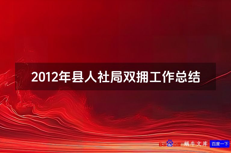 2012年县人社局双拥工作总结