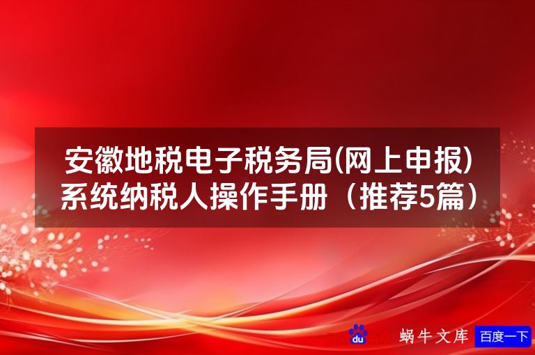 安徽地税电子税务局(网上申报)系统纳税人操作手册(推荐5篇)