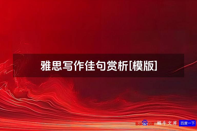 雅思写作佳句赏析[模版]