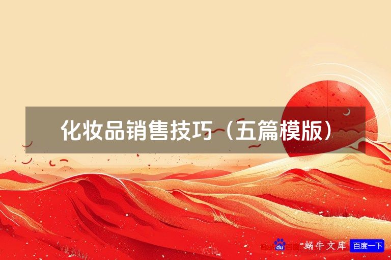 化妆品销售技巧（五篇模版）
