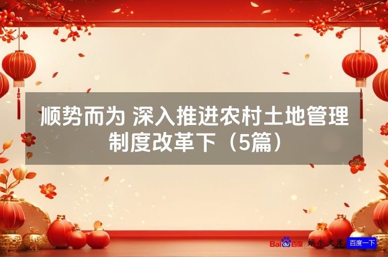 顺势而为 深入推进农村土地管理制度改革下(5篇)