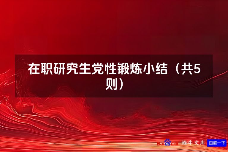 在职研究生党性锻炼小结(共5则)