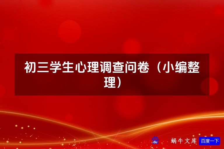 初三学生心理调查问卷(小编整理)