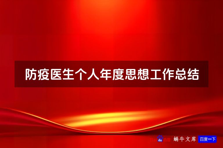 防疫医生个人年度思想工作总结