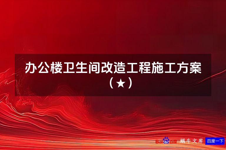 办公楼卫生间改造工程施工方案（★）