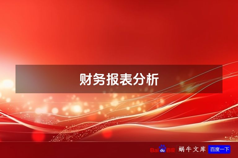 财务报表分析