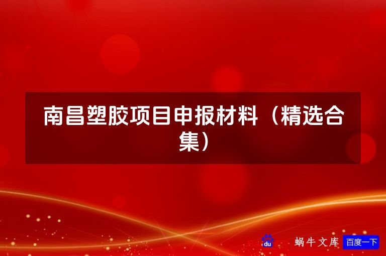 南昌塑胶项目申报材料(精选合集)