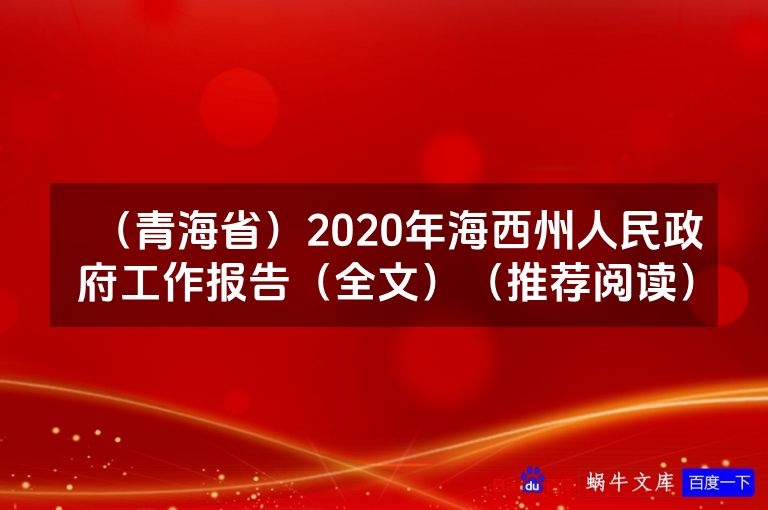（青海省）2020年海西州人民政府工作报告（全文）（推荐阅读）