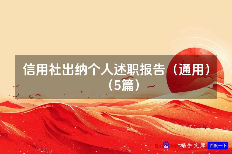 信用社出纳个人述职报告（通用）（5篇）