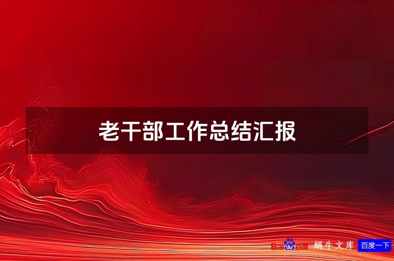 老干部工作总结汇报