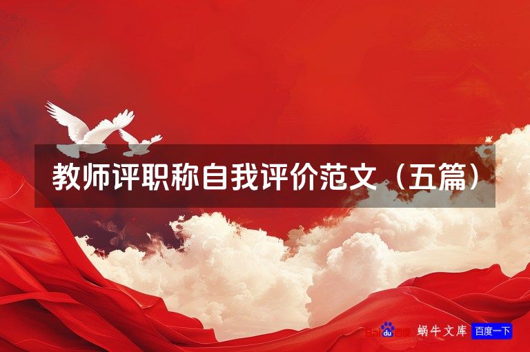 教师评职称自我评价范文(五篇)