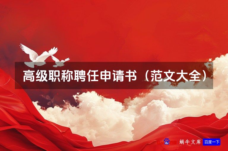 高级职称聘任申请书（范文大全）