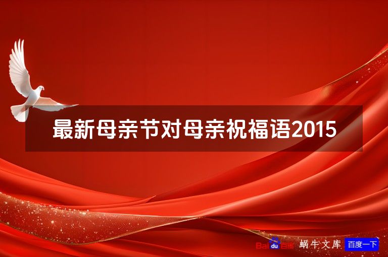 最新母亲节对母亲祝福语2015