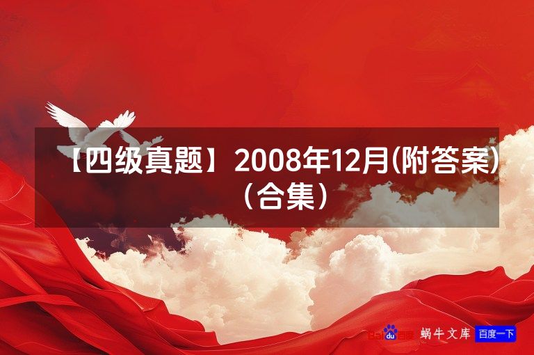 【四级真题】2008年12月(附答案)（合集）