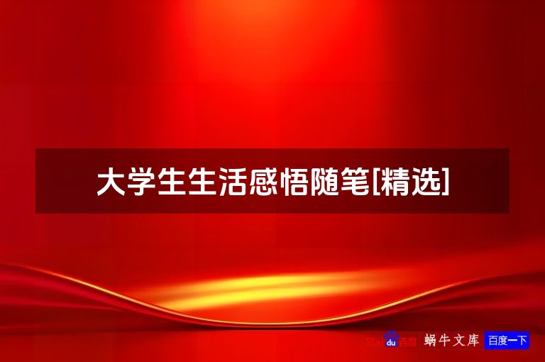 大学生生活感悟随笔[精选]