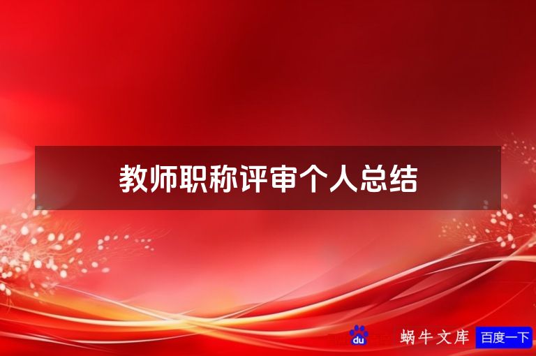 教师职称评审个人总结