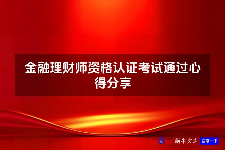 金融理财师资格认证考试通过心得分享