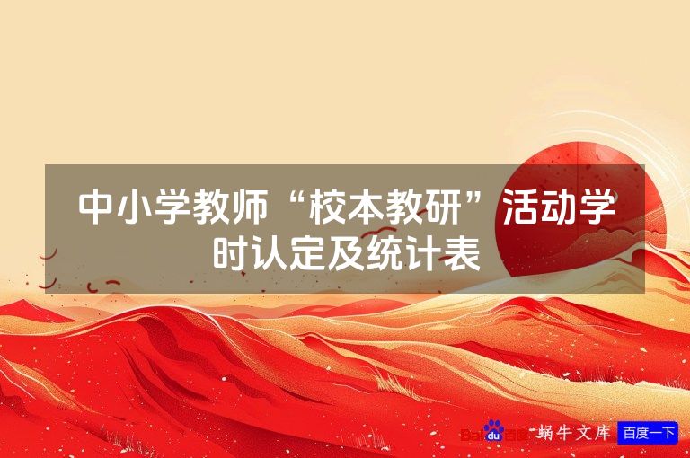 中小学教师“校本教研”活动学时认定及统计表