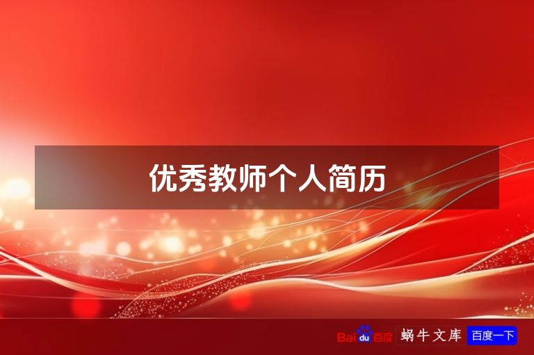 优秀教师个人简历