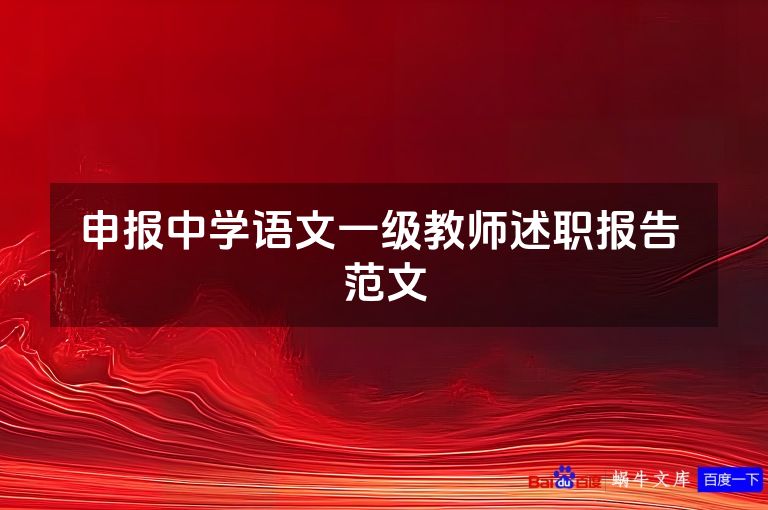 申报中学语文一级教师述职报告 范文