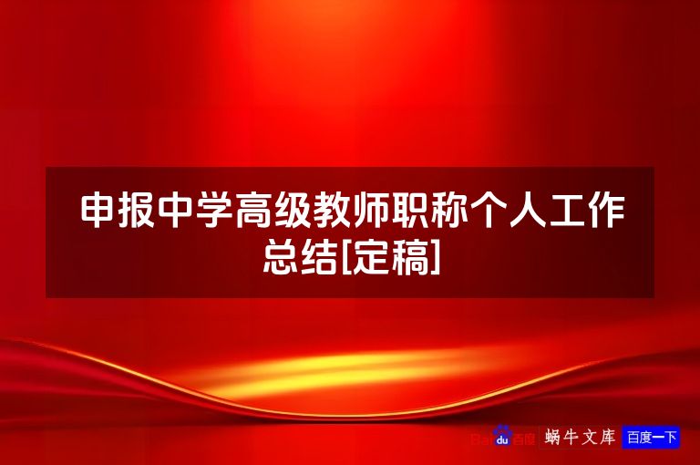 申报中学高级教师职称个人工作总结[定稿]