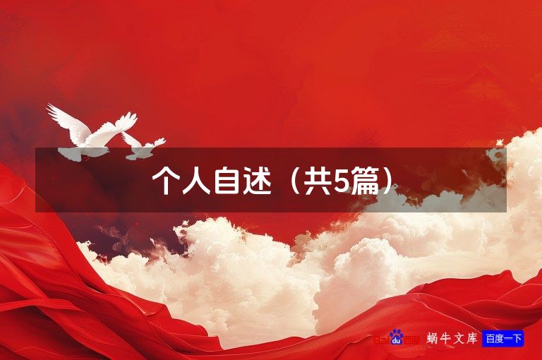 个人自述（共5篇）