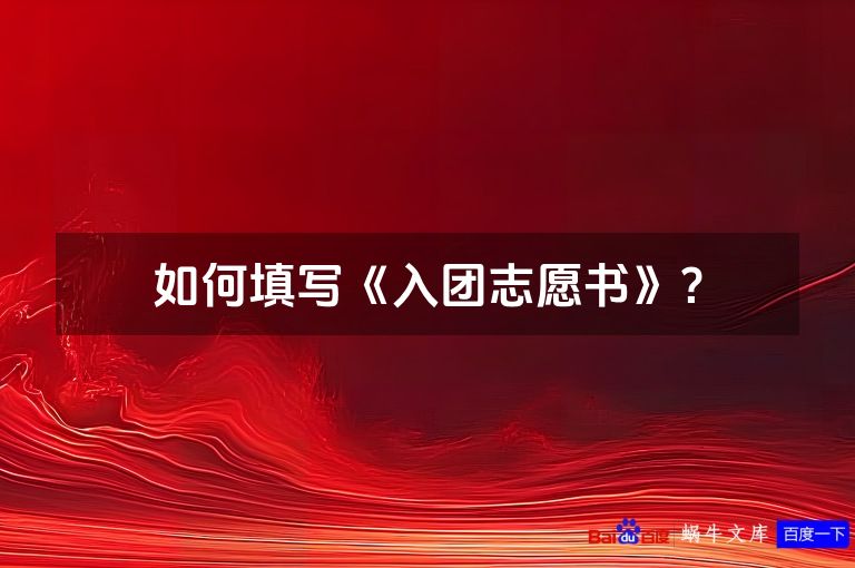 如何填写《入团志愿书》?