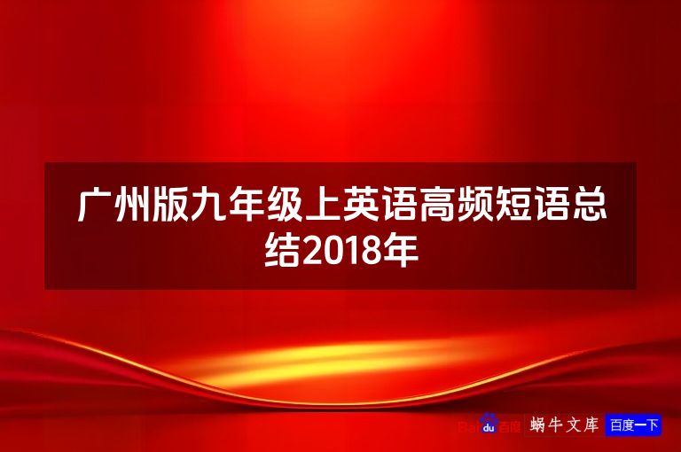 广州版九年级上英语高频短语总结2018年