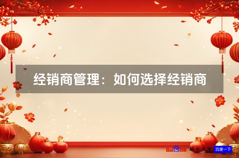 经销商管理：如何选择经销商