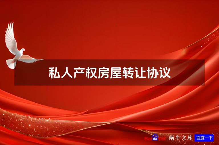 私人产权房屋转让协议