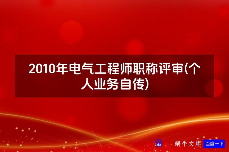 2010年电气工程师职称评审(个人业务自传)