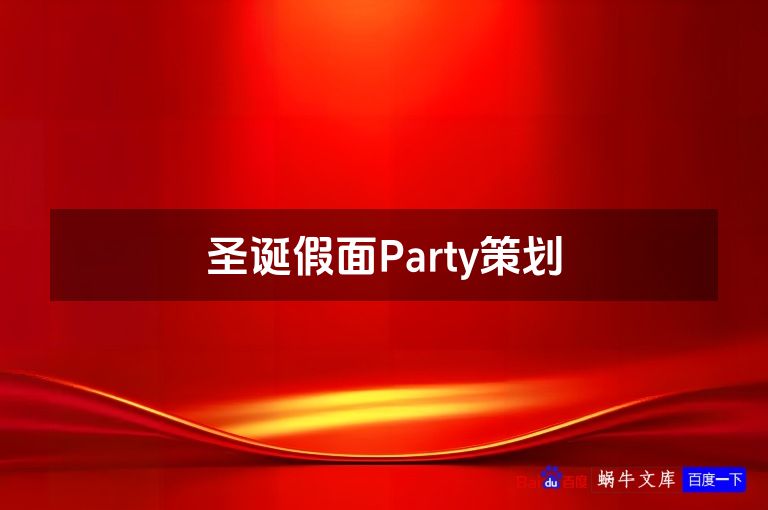 圣诞假面Party策划
