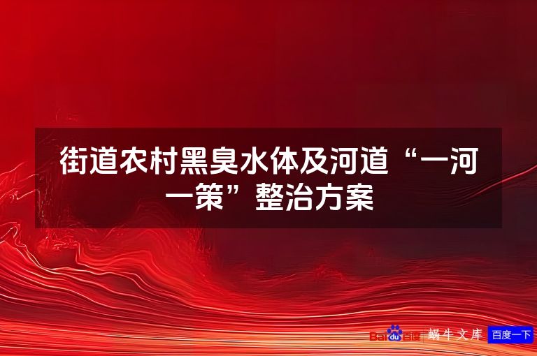 街道农村黑臭水体及河道“一河一策”整治方案