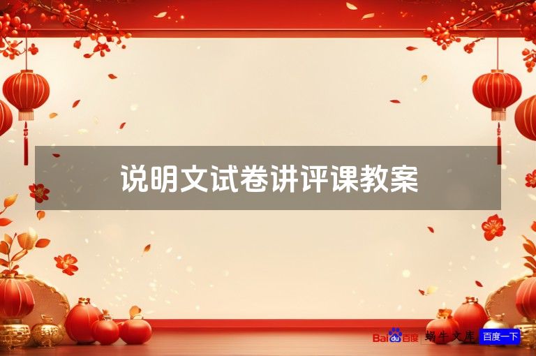 说明文试卷讲评课教案