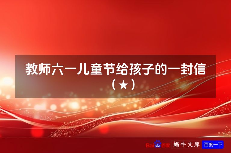 教师六一儿童节给孩子的一封信（★）