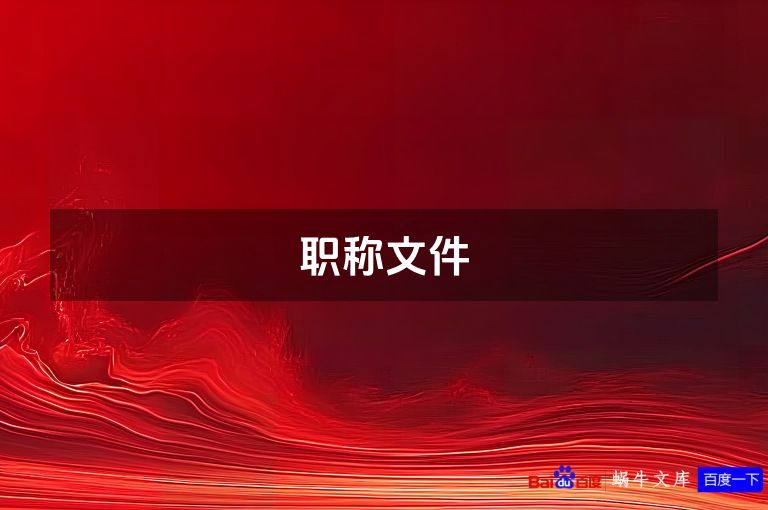 职称文件
