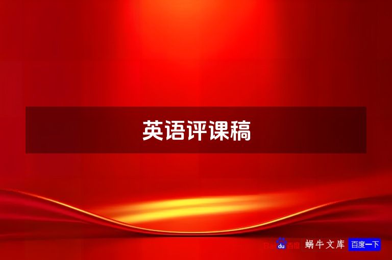 英语评课稿