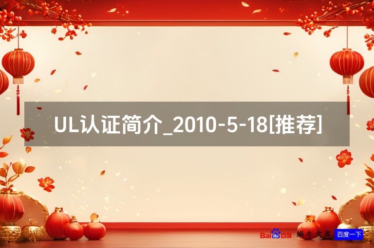 UL认证简介_2010-5-18[推荐]