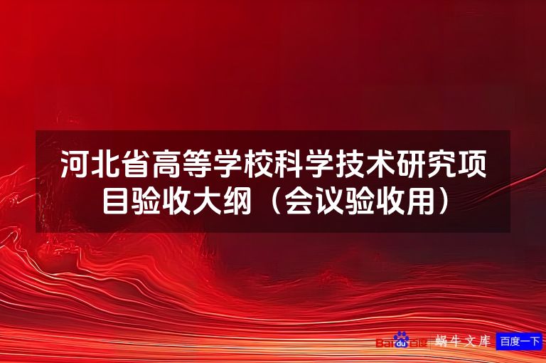 河北省高等学校科学技术研究项目验收大纲(会议验收用)