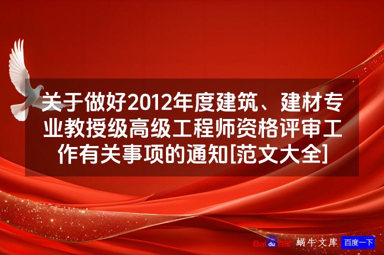 关于做好2012年度建筑、建材专业教授级高级工程师资格评审工作有关事项的通知[范文大全]
