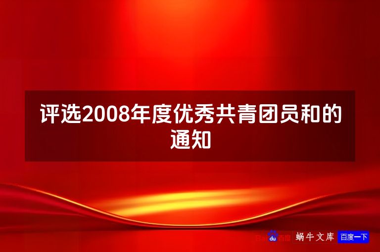 评选2008年度优秀共青团员和的通知