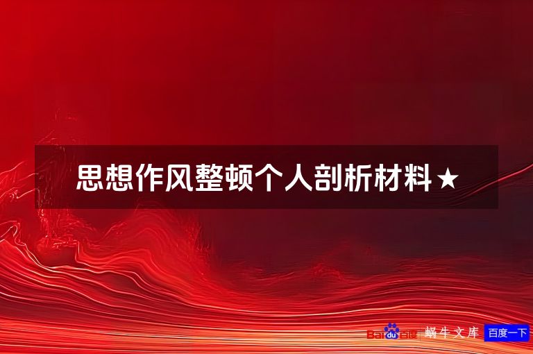 思想作风整顿个人剖析材料★